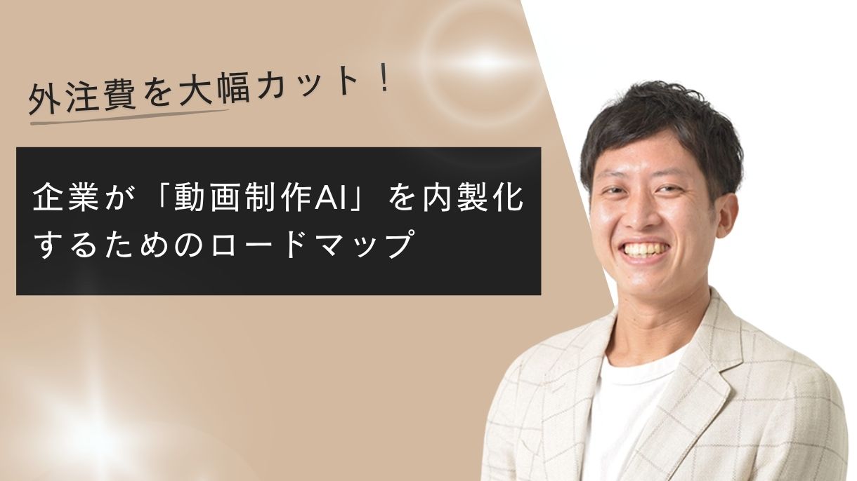 外注費を大幅カット！企業が「動画制作AI」を内製化するためのロードマップ