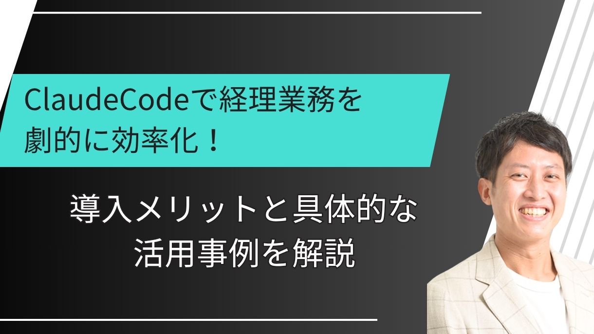 ClaudeCodeで経理業務を劇的に効率化！導入メリットと具体的な活用事例を解説
