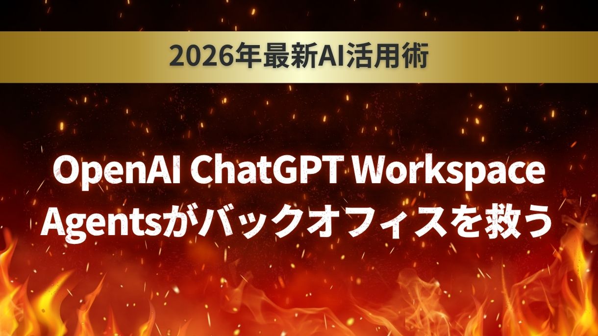 2026年最新AI活用術｜OpenAI ChatGPT Workspace Agentsがバックオフィスを救う