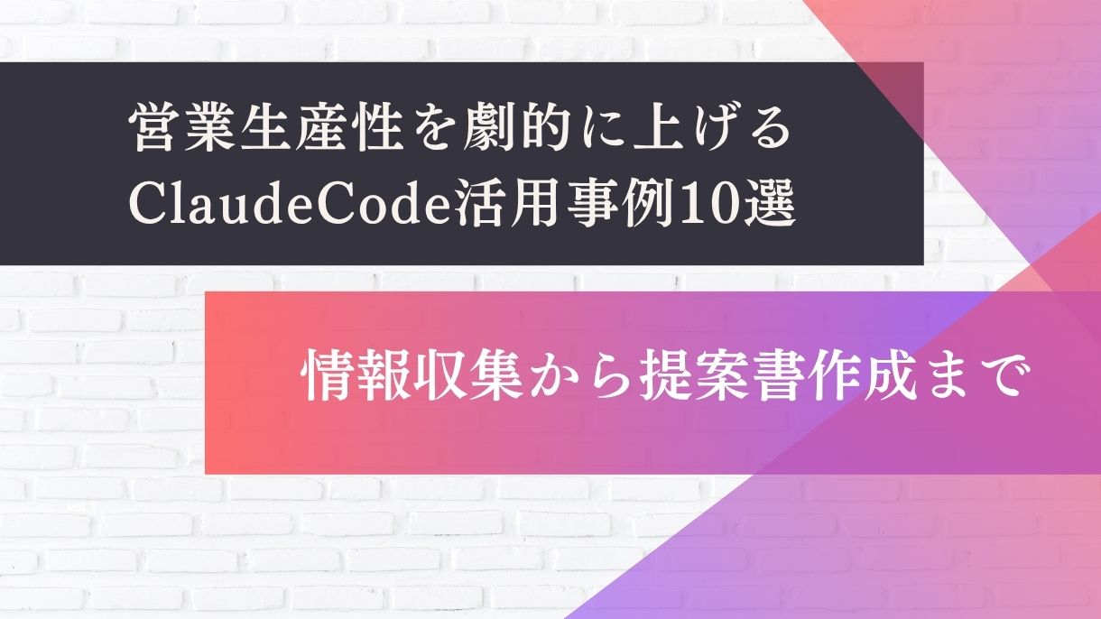 営業生産性を劇的に上げるClaudeCode活用事例10選｜情報収集から提案書作成まで