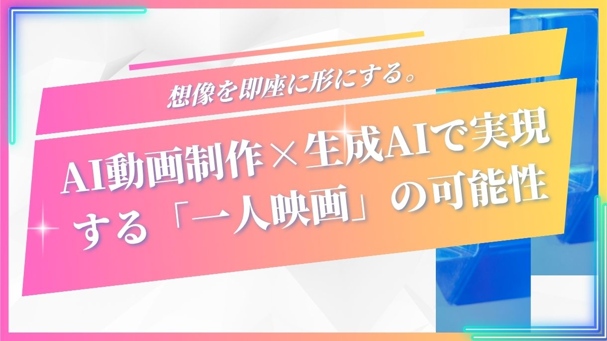 想像を即座に形にする。AI動画制作×生成AIで実現する「一人映画」の可能性