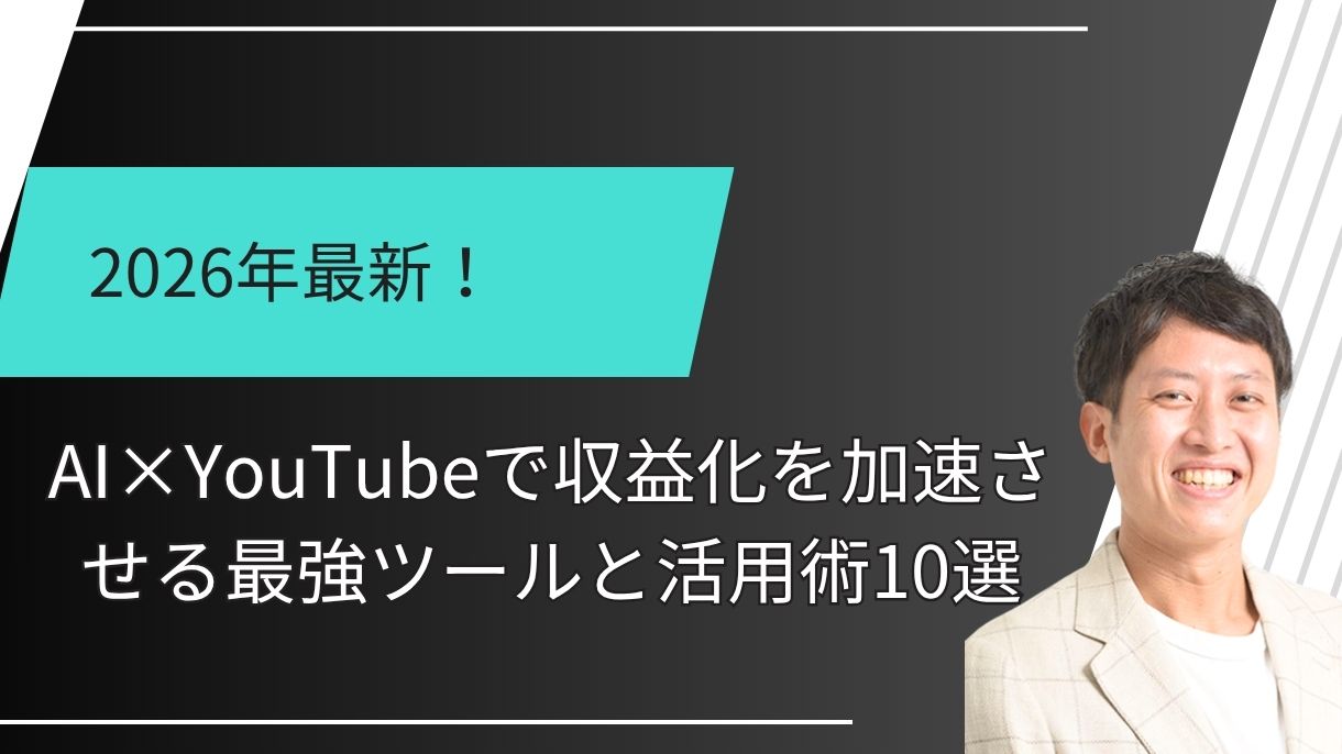 2026年最新！AI×YouTubeで収益化を加速させる最強ツールと活用術10選