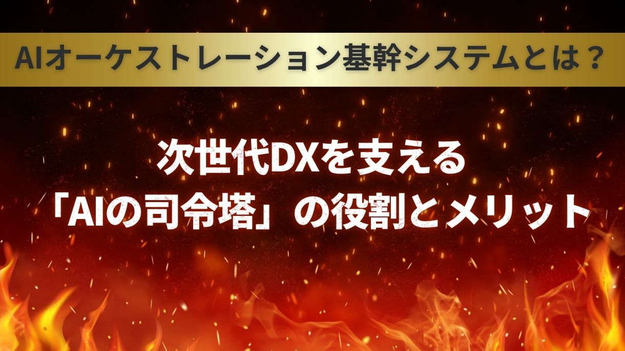 AIオーケストレーション基幹システムとは？次世代DXを支える「AIの司令塔」の役割とメリット