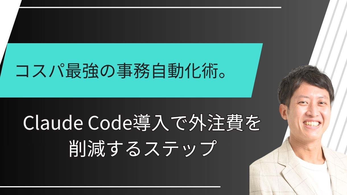 コスパ最強の事務自動化術。Claude Code導入で外注費を削減するステップ