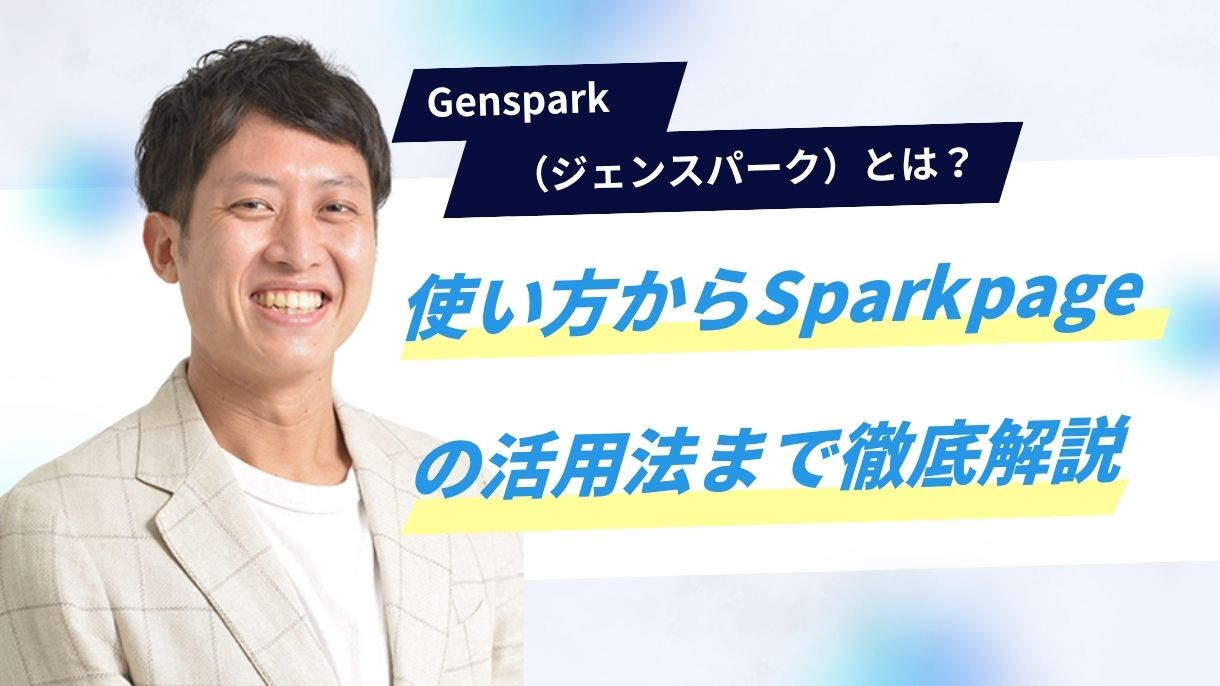 Genspark（ジェンスパーク）とは？使い方からSparkpageの活用法まで徹底解説