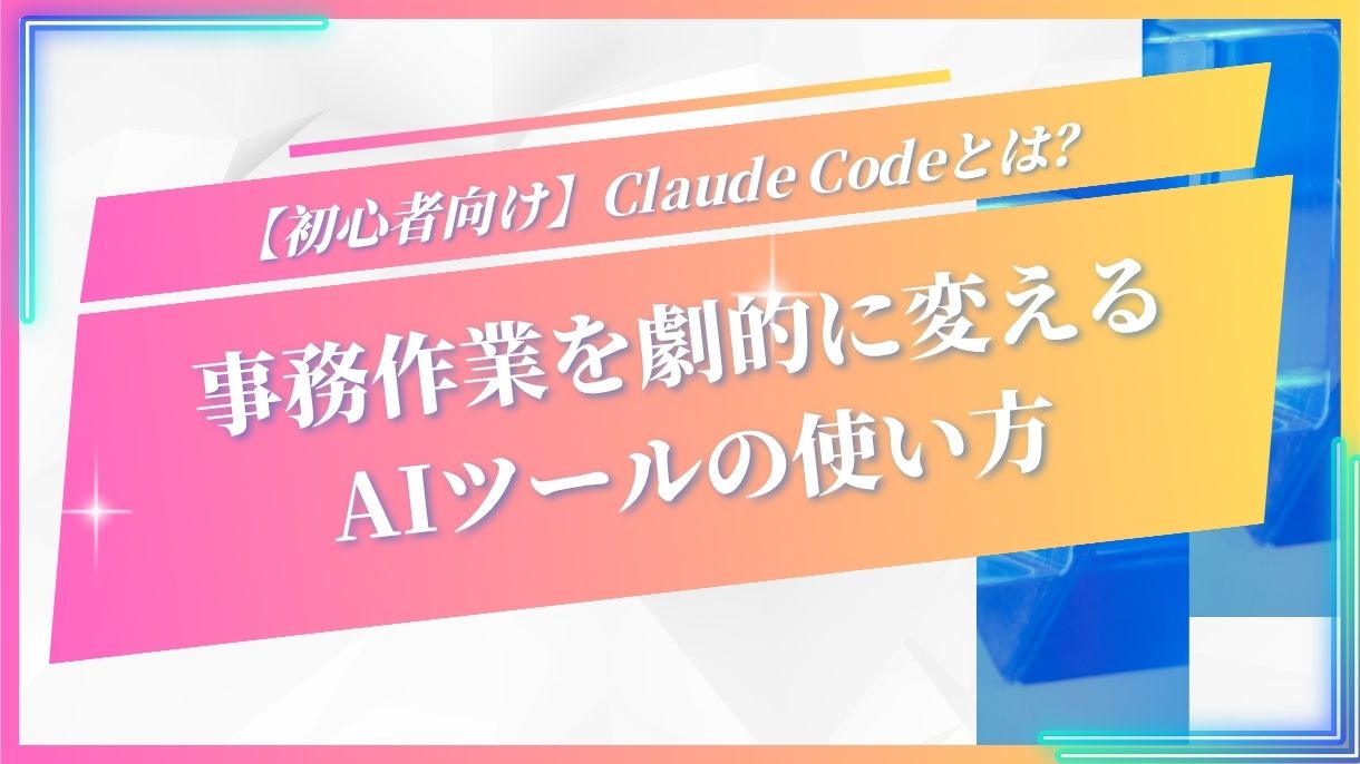 【初心者向け】Claude Codeとは？事務作業を劇的に変えるAIツールの使い方