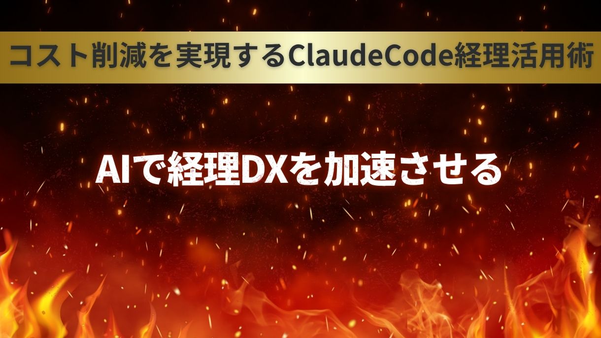 コスト削減を実現するClaudeCode経理活用術｜AIで経理DXを加速させる