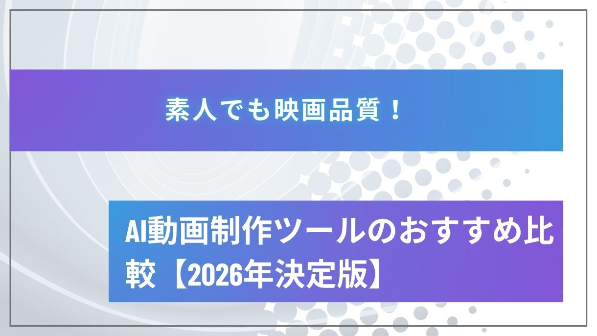 素人でも映画品質！AI動画制作ツールのおすすめ比較【2026年決定版】