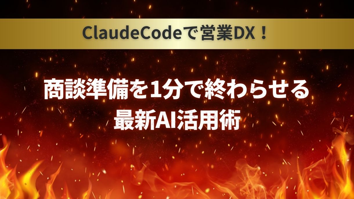ClaudeCodeで営業DX！商談準備を1分で終わらせる最新AI活用術