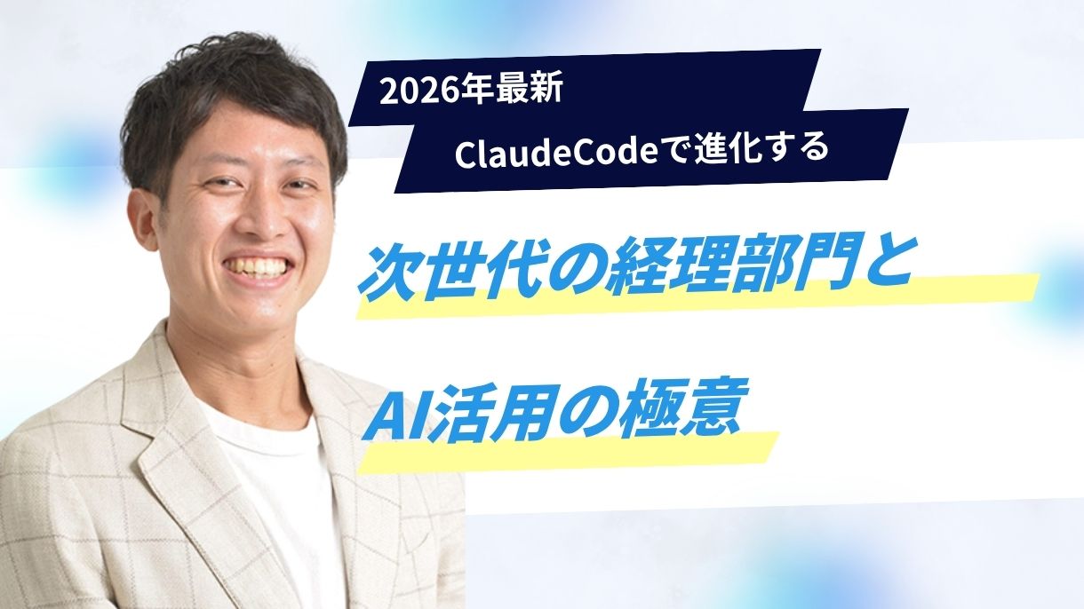 2026年最新｜ClaudeCodeで進化する次世代の経理部門とAI活用の極意