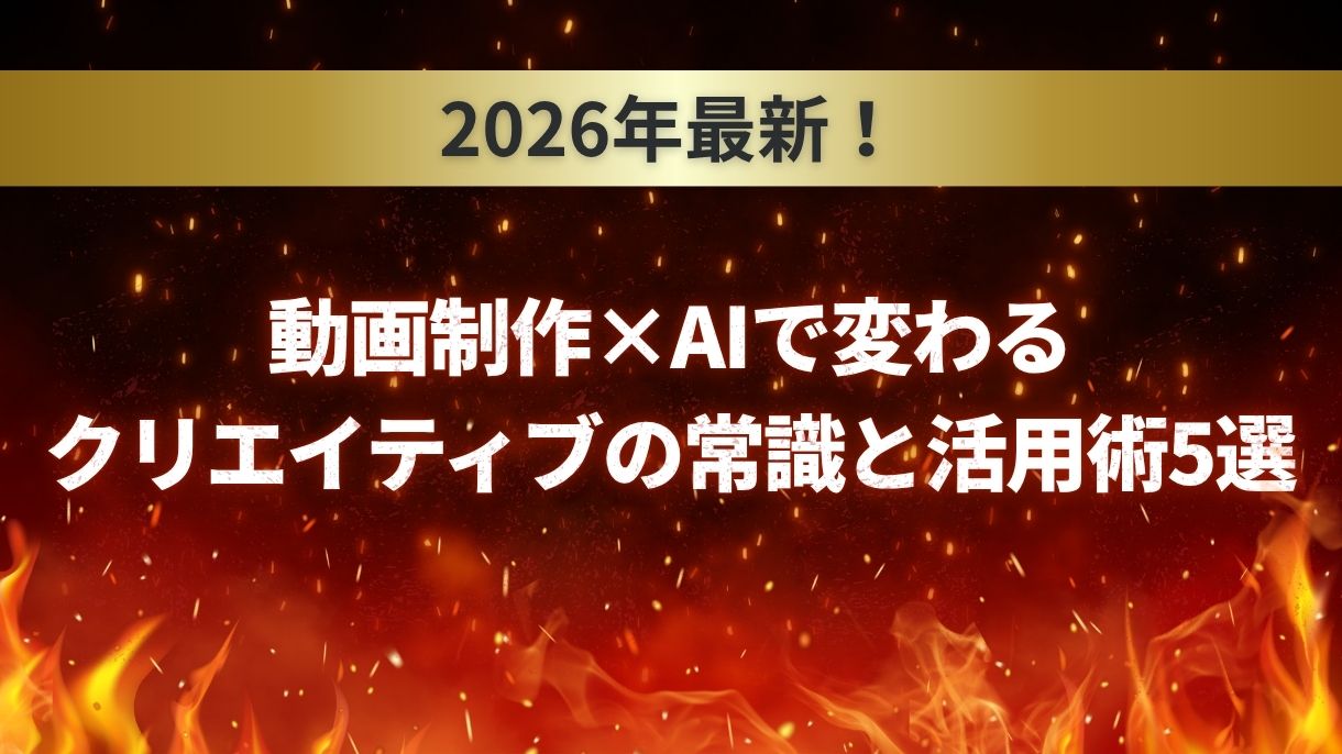 2026年最新！動画制作×AIで変わるクリエイティブの常識と活用術5選