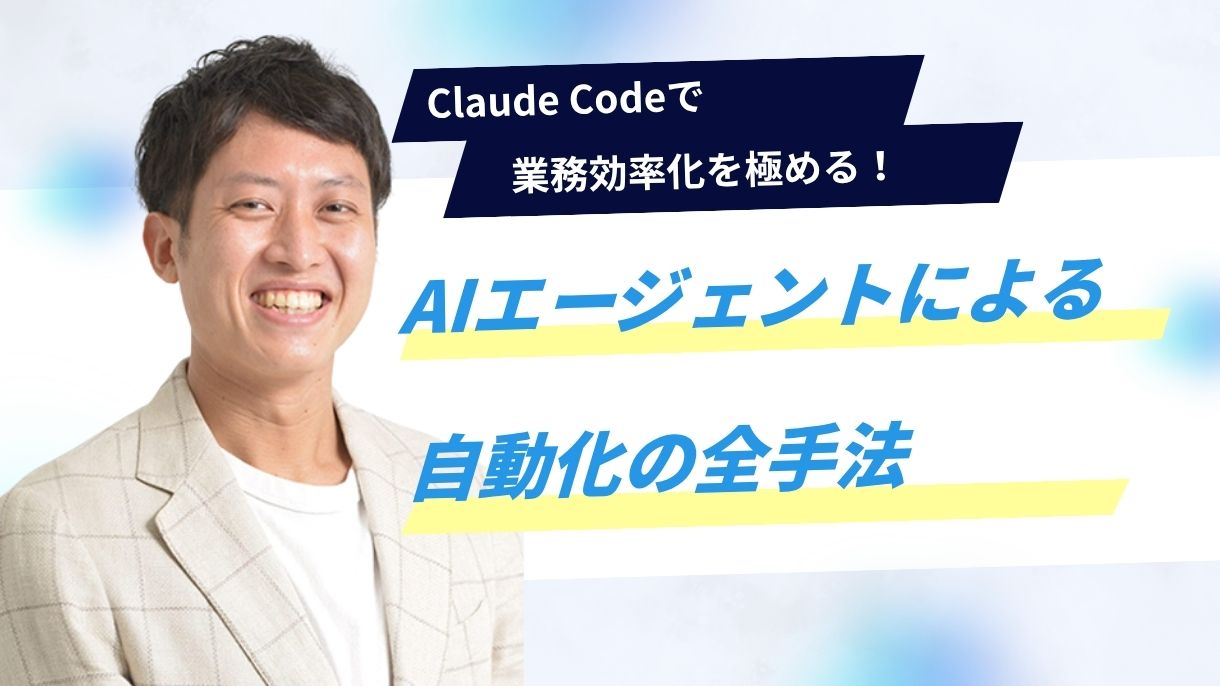 Claude Codeで業務効率化を極める！AIエージェントによる自動化の全手法