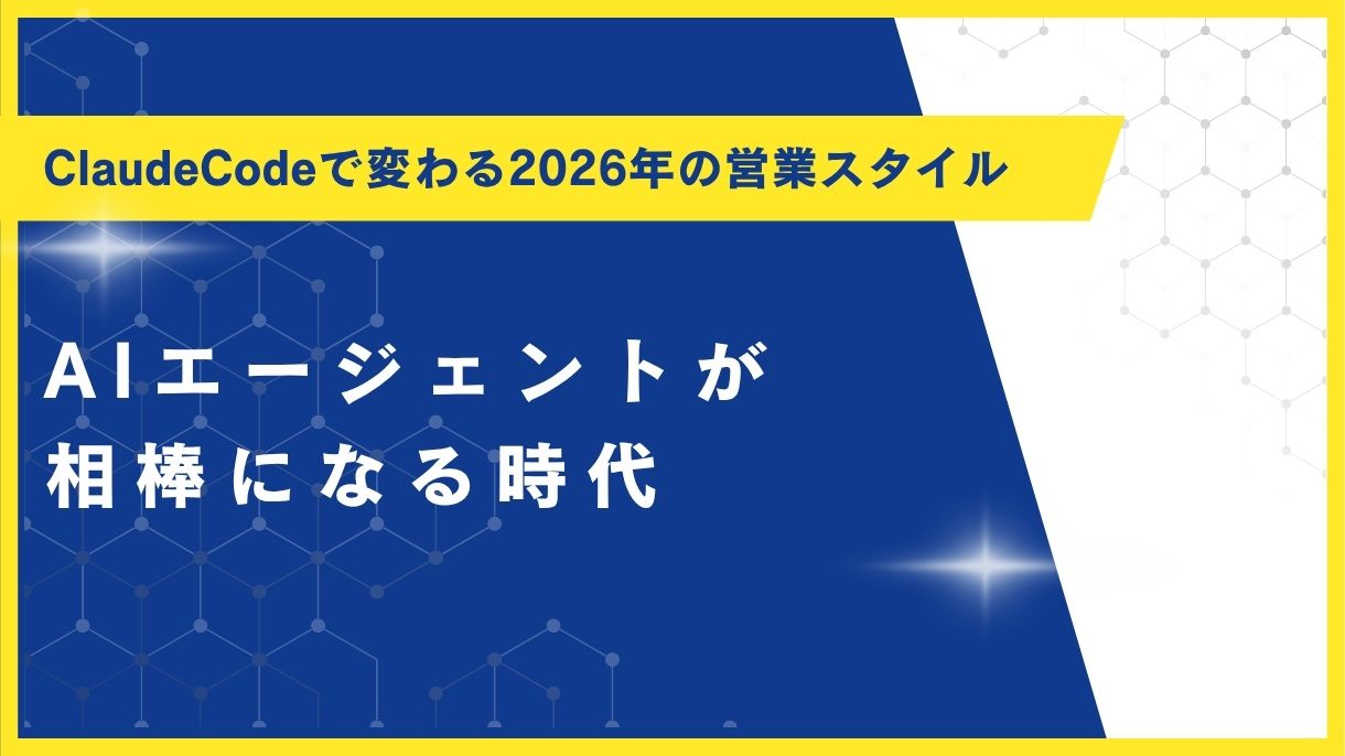 ClaudeCodeで変わる2026年の営業スタイル｜AIエージェントが相棒になる時代