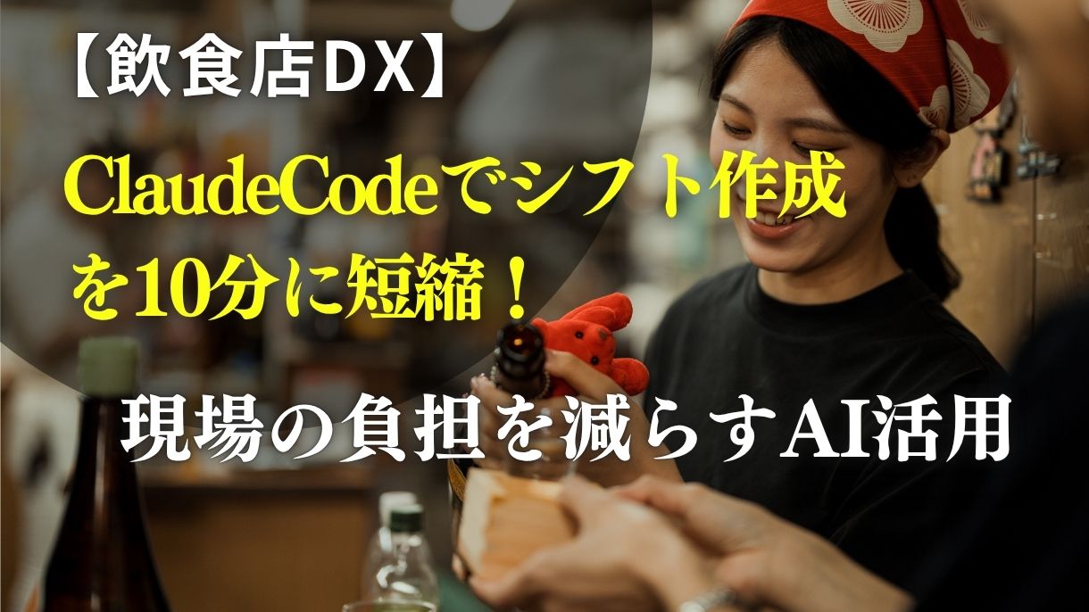 【飲食店DX】ClaudeCodeでシフト作成を10分に短縮！現場の負担を減らすAI活用