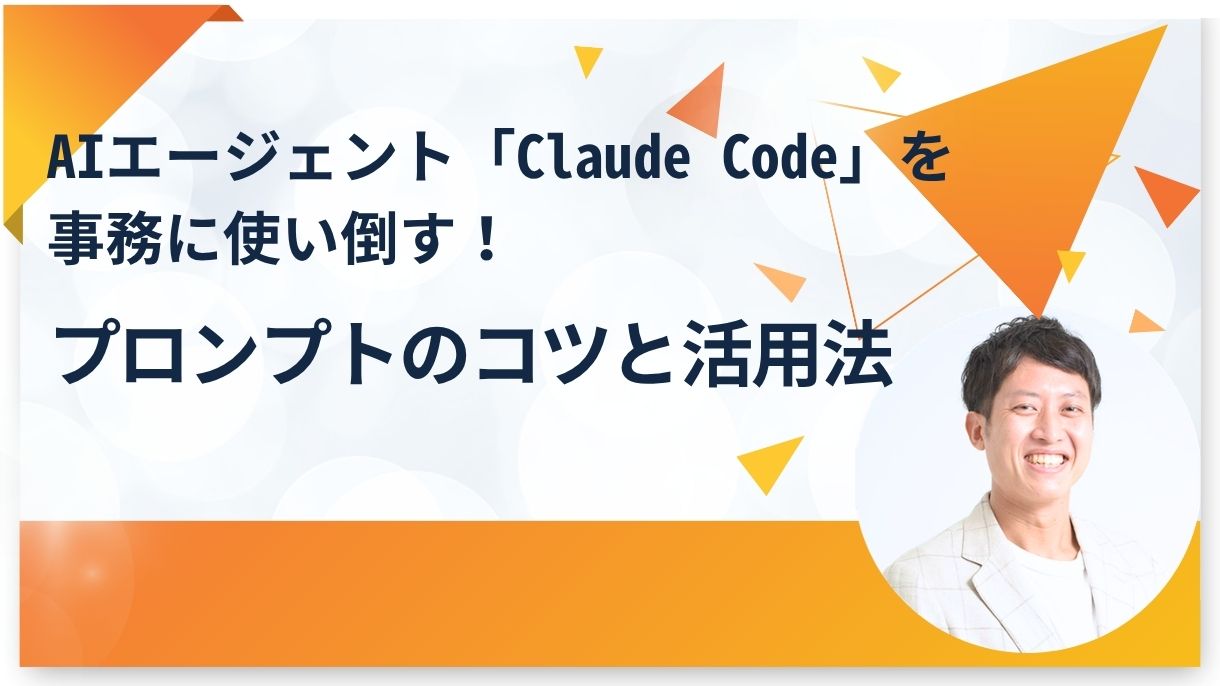 AIエージェント「Claude Code」を事務に使い倒す！プロンプトのコツと活用法