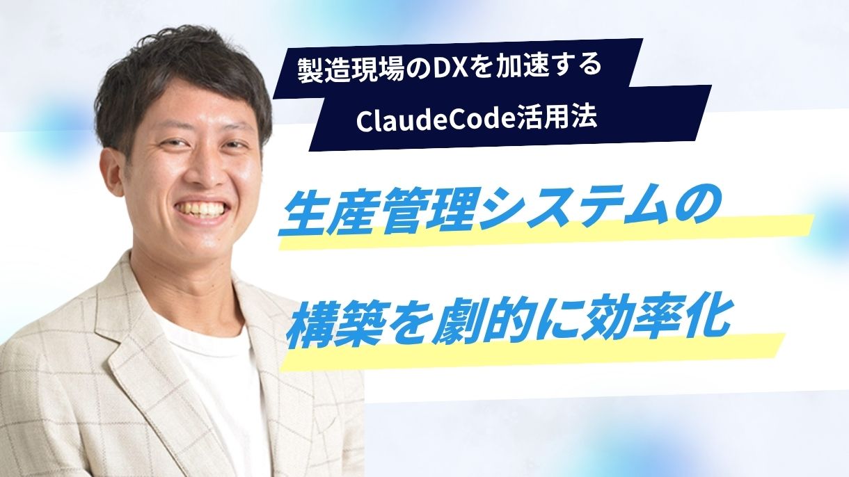 製造現場のDXを加速するClaudeCode活用法｜生産管理システムの構築を劇的に効率化