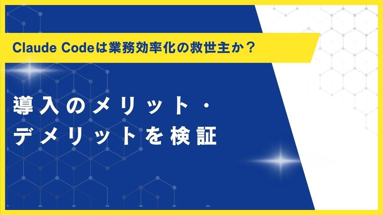 Claude Codeは業務効率化の救世主か？導入のメリット・デメリットを検証