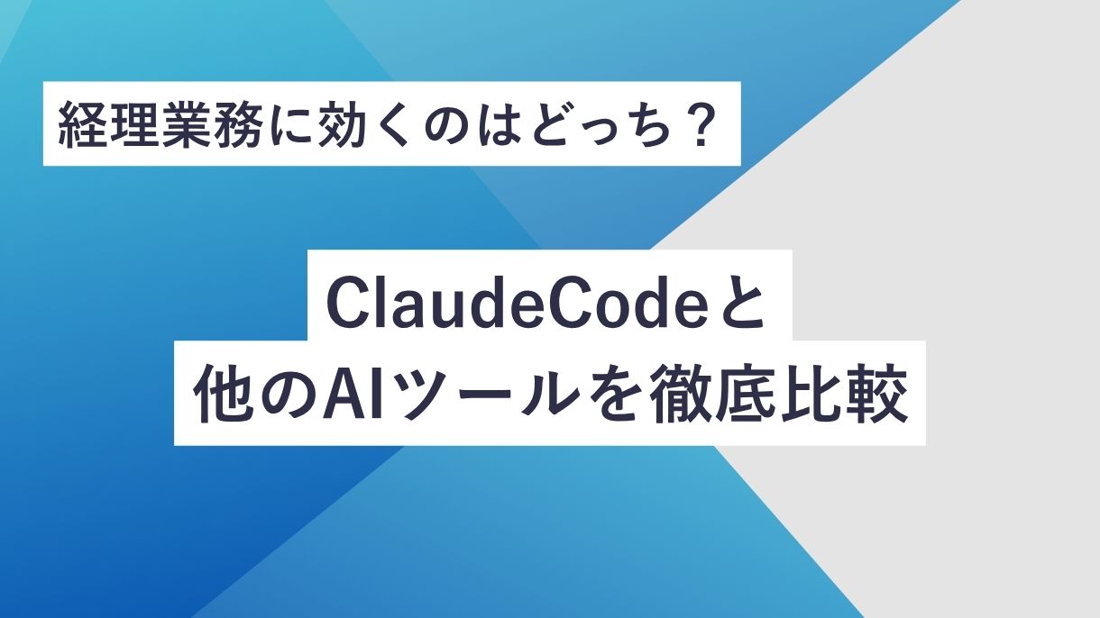 経理業務に効くのはどっち？ClaudeCodeと他のAIツールを徹底比較