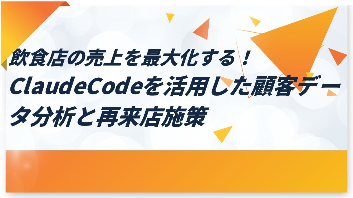 飲食店の売上を最大化する！ClaudeCodeを活用した顧客データ分析と再来店施策
