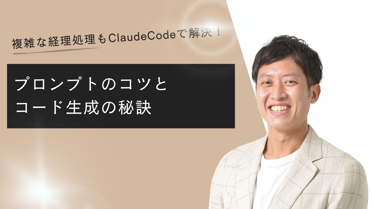 複雑な経理処理もClaudeCodeで解決！プロンプトのコツとコード生成の秘訣