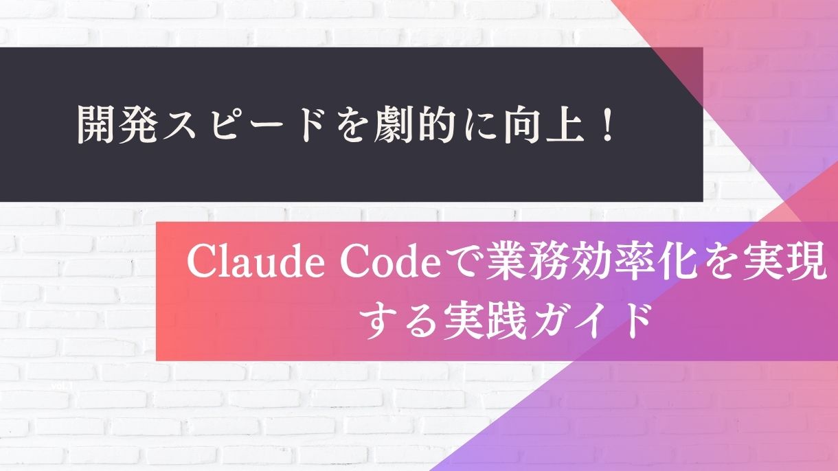 開発スピードを劇的に向上！Claude Codeで業務効率化を実現する実践ガイド