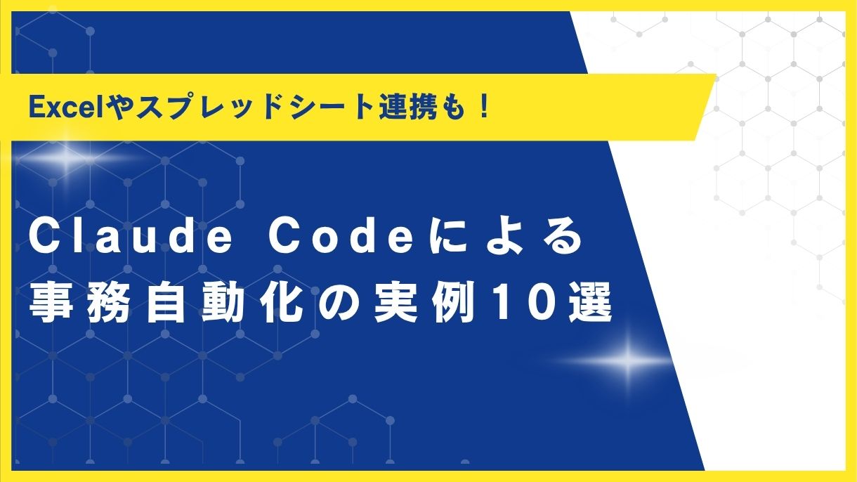Excelやスプレッドシート連携も！Claude Codeによる事務自動化の実例10選