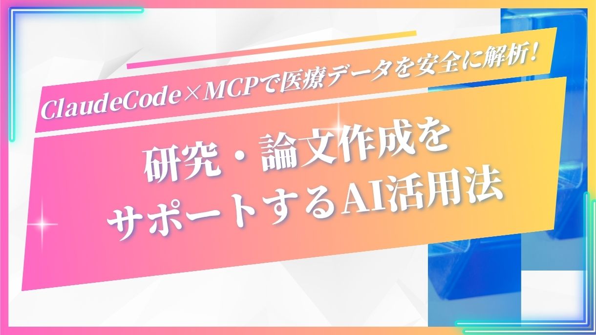 ClaudeCode×MCPで医療データを安全に解析！研究・論文作成をサポートするAI活用法