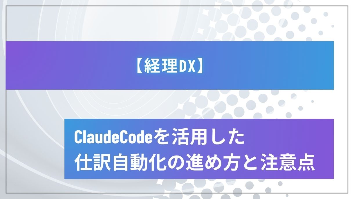 【経理DX】ClaudeCodeを活用した仕訳自動化の進め方と注意点