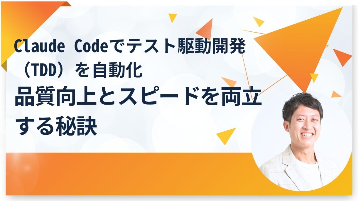 Claude Codeでテスト駆動開発（TDD）を自動化｜品質向上とスピードを両立する秘訣