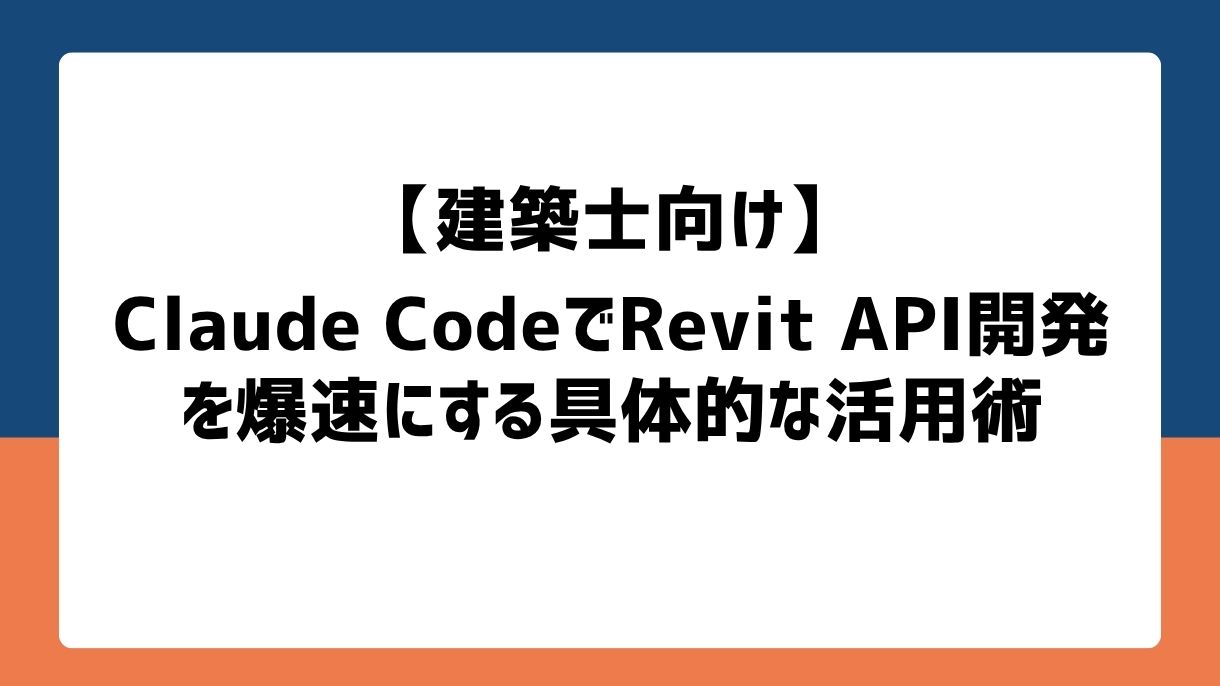 【建築士向け】Claude CodeでRevit API開発を爆速にする具体的な活用術
