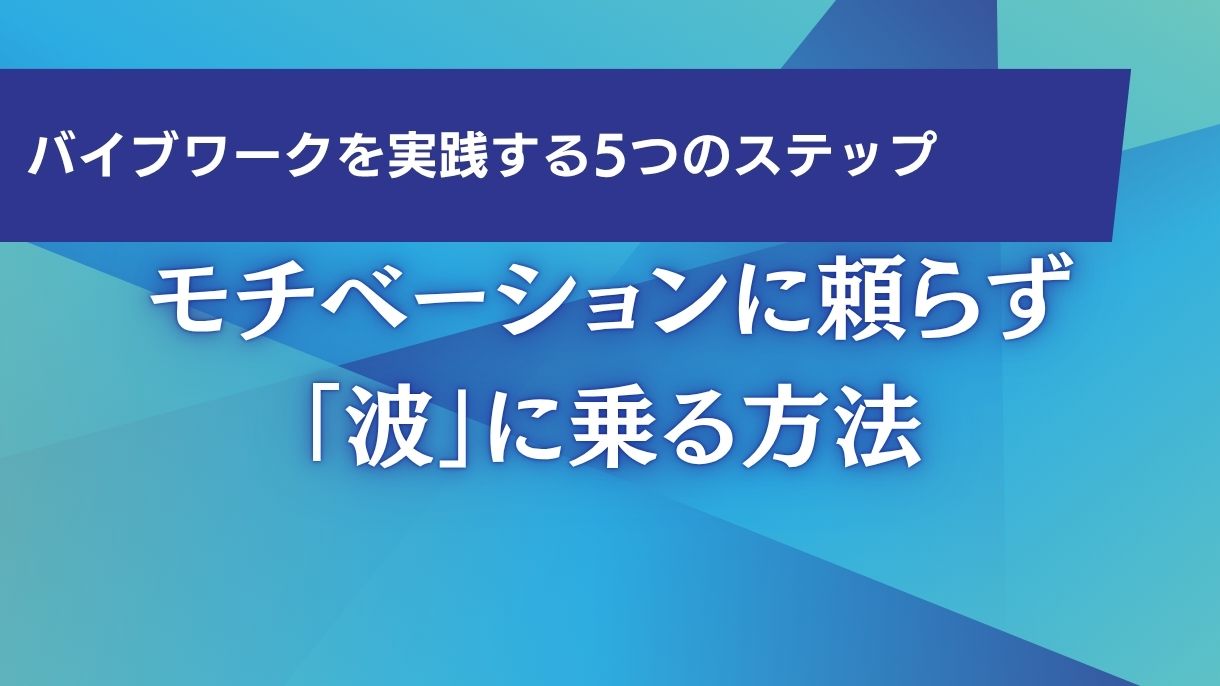 バイブワークを実践する5つのステップ｜モチベーションに頼らず「波」に乗る方法