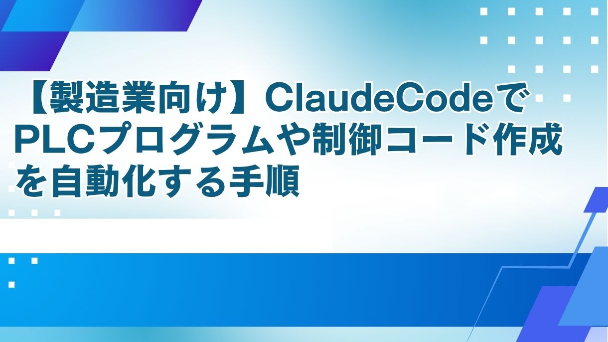 【製造業向け】ClaudeCodeでPLCプログラムや制御コード作成を自動化する手順