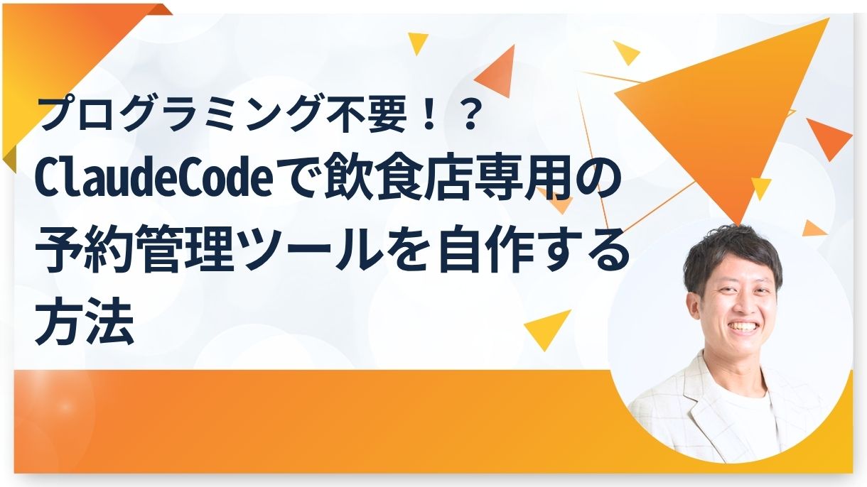 プログラミング不要！？ClaudeCodeで飲食店専用の予約管理ツールを自作する方法