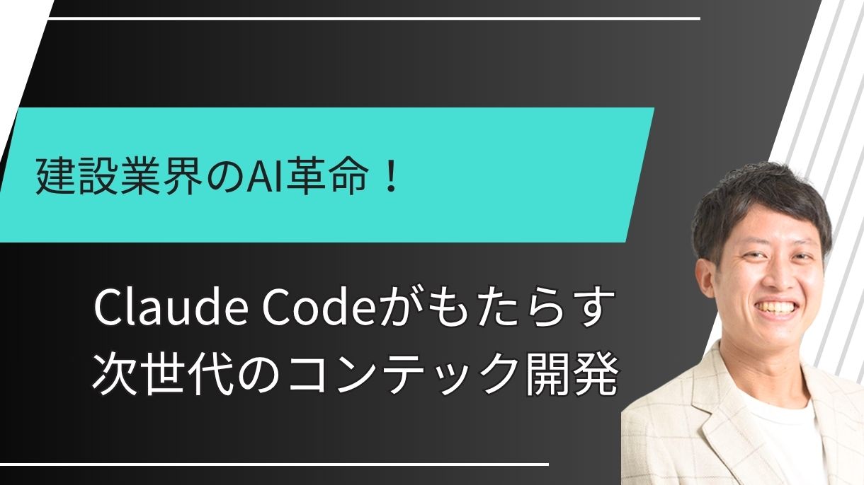 建設業界のAI革命！Claude Codeがもたらす次世代のコンテック開発