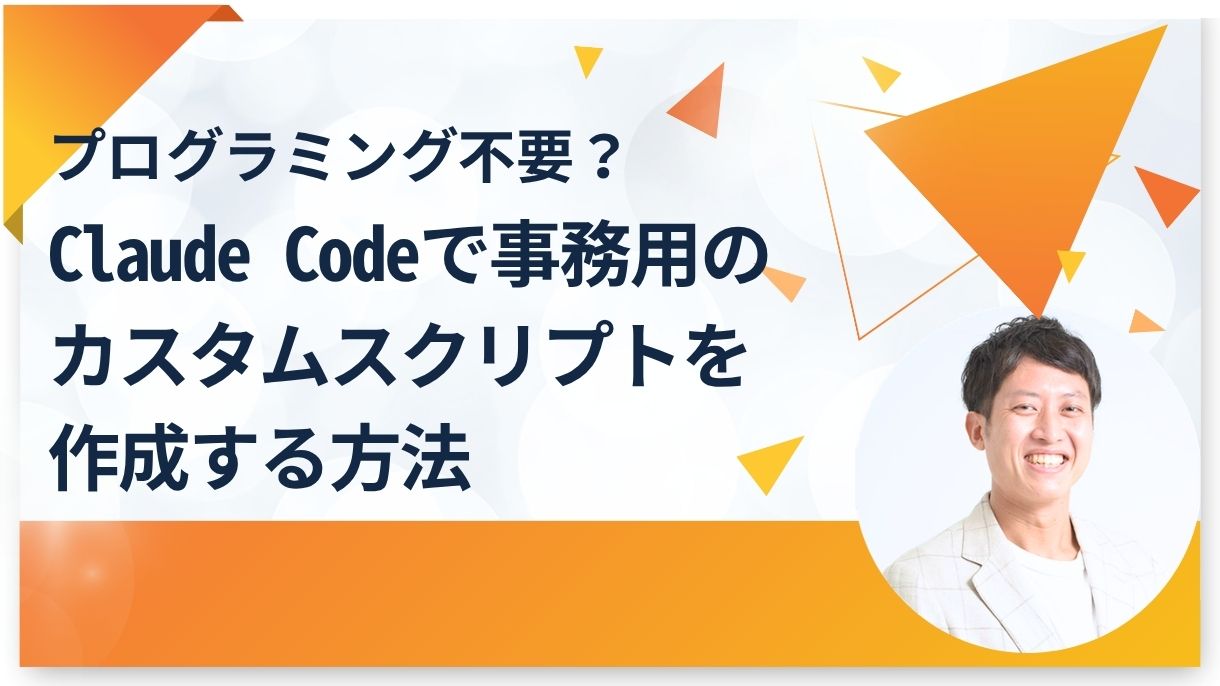 プログラミング不要？Claude Codeで事務用のカスタムスクリプトを作成する方法