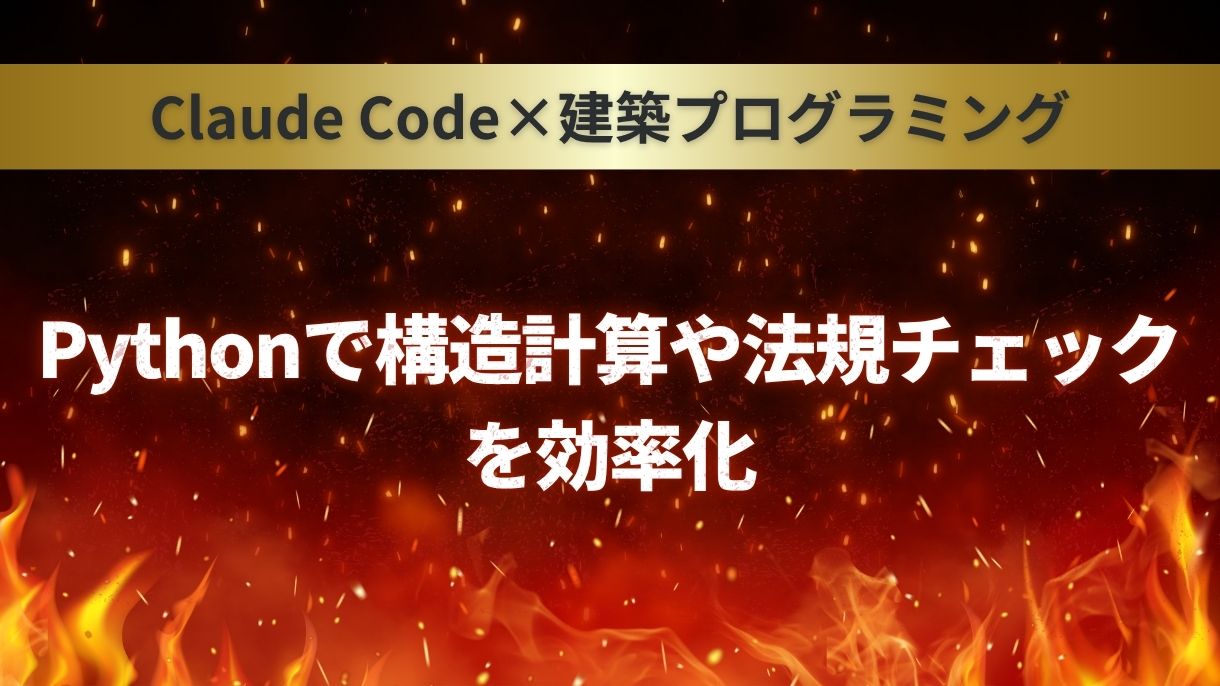 Claude Code×建築プログラミング：Pythonで構造計算や法規チェックを効率化