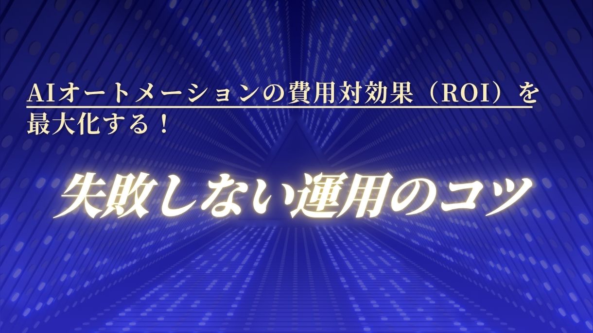 AIオートメーションの費用対効果（ROI）を最大化する！失敗しない運用のコツ