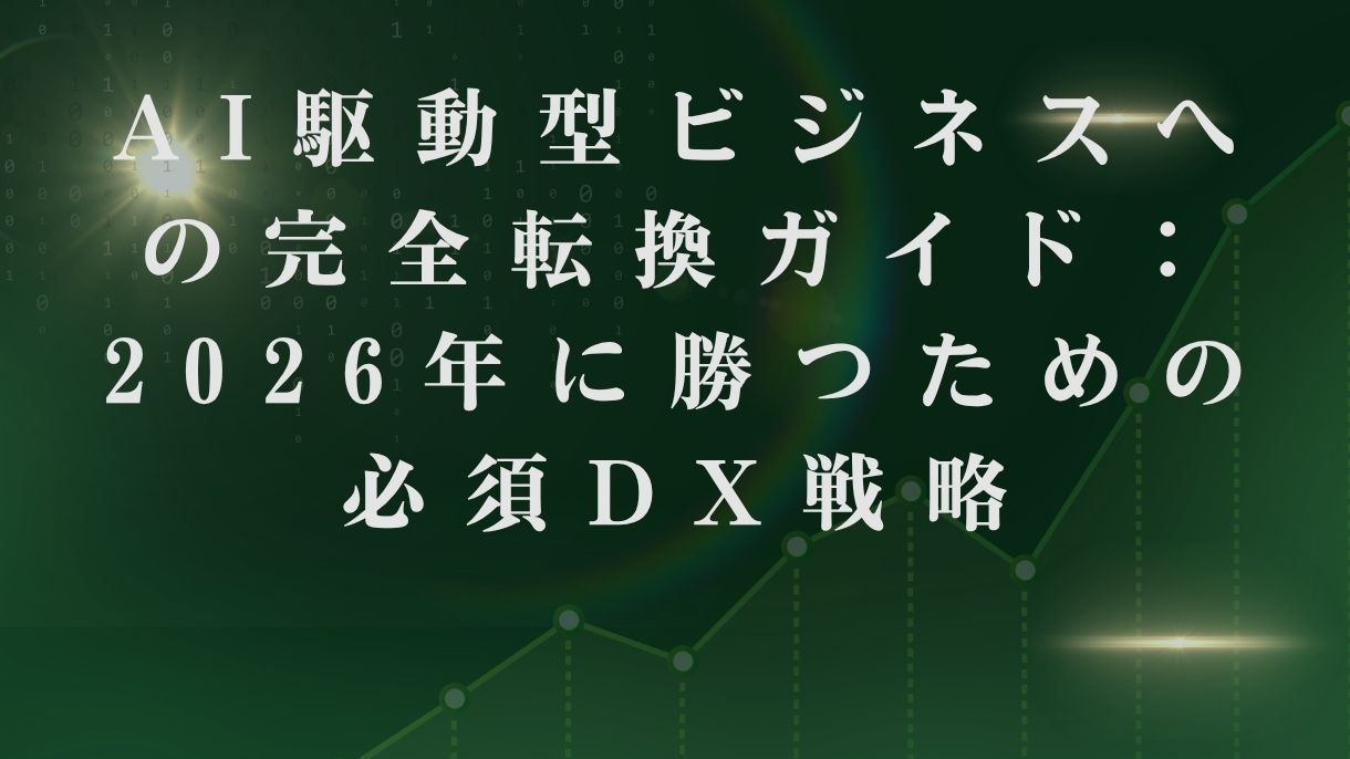 AI駆動型ビジネスへの完全転換ガイド：2026年に勝つための必須DX戦略