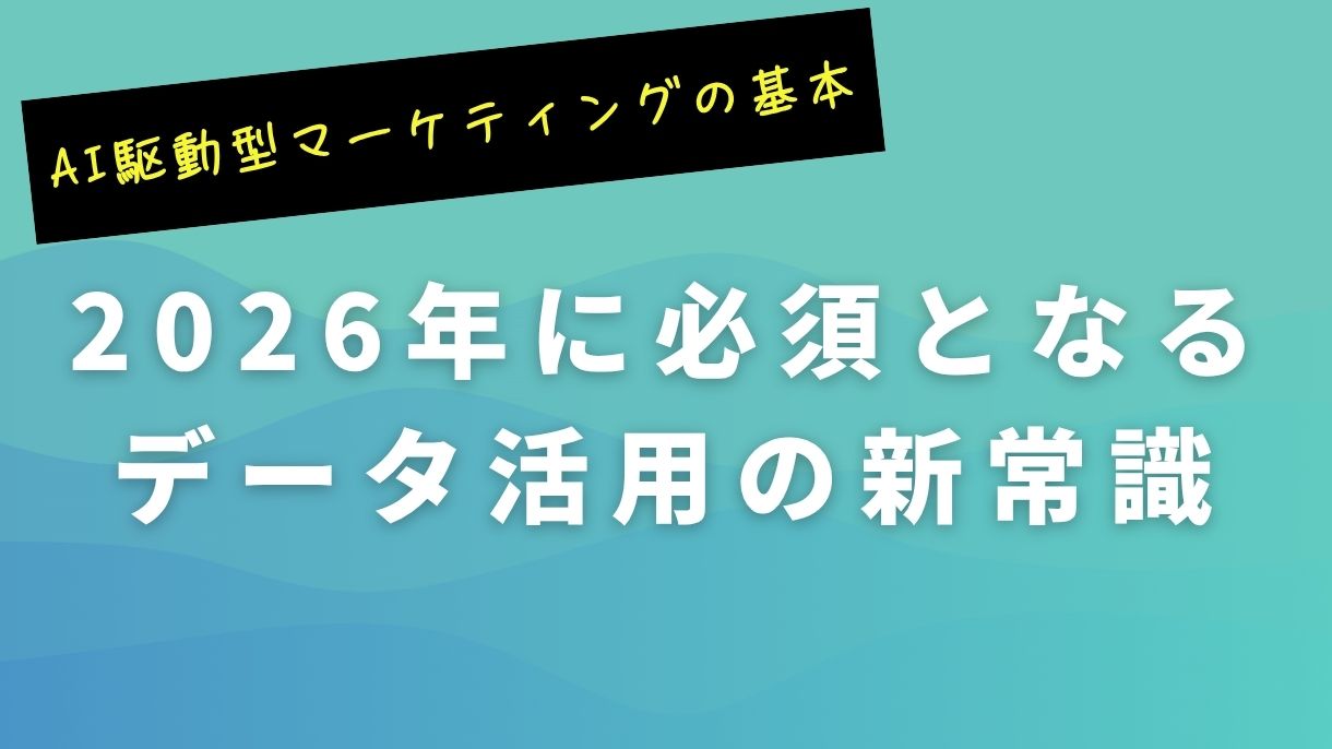 AI駆動型マーケティングの基本：2026年に必須となるデータ活用の新常識