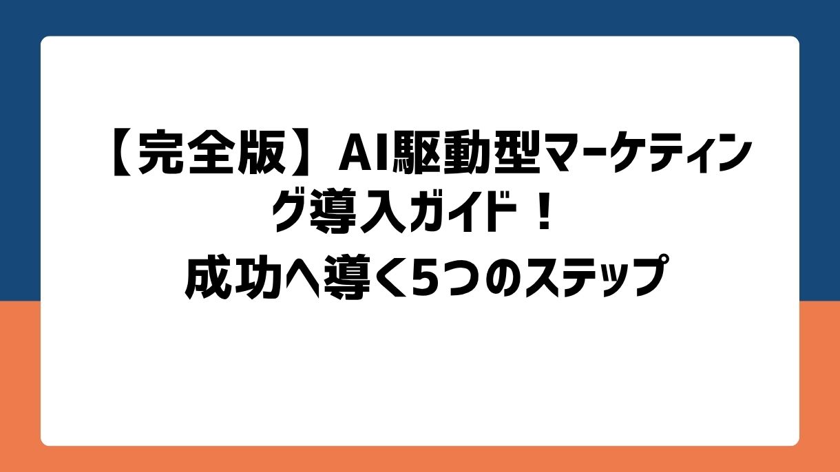 【完全版】AI駆動型マーケティング導入ガイド！成功へ導く5つのステップ