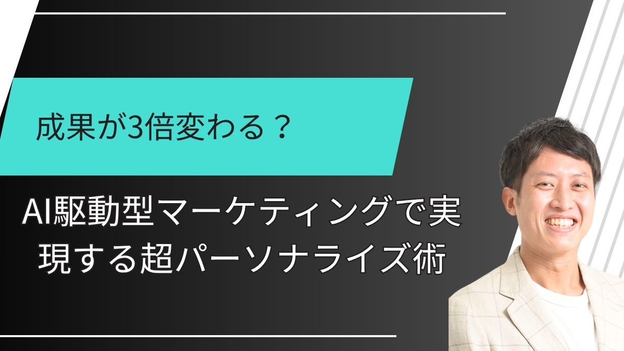 成果が3倍変わる？AI駆動型マーケティングで実現する超パーソナライズ術