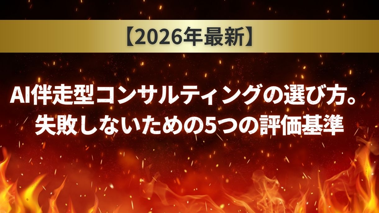 【2026年最新】AI伴走型コンサルティングの選び方。失敗しないための5つの評価基準