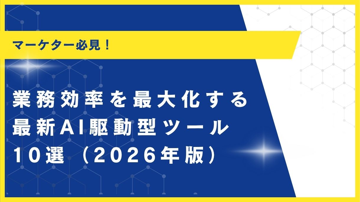 マーケター必見！業務効率を最大化する最新AI駆動型ツール10選（2026年版）