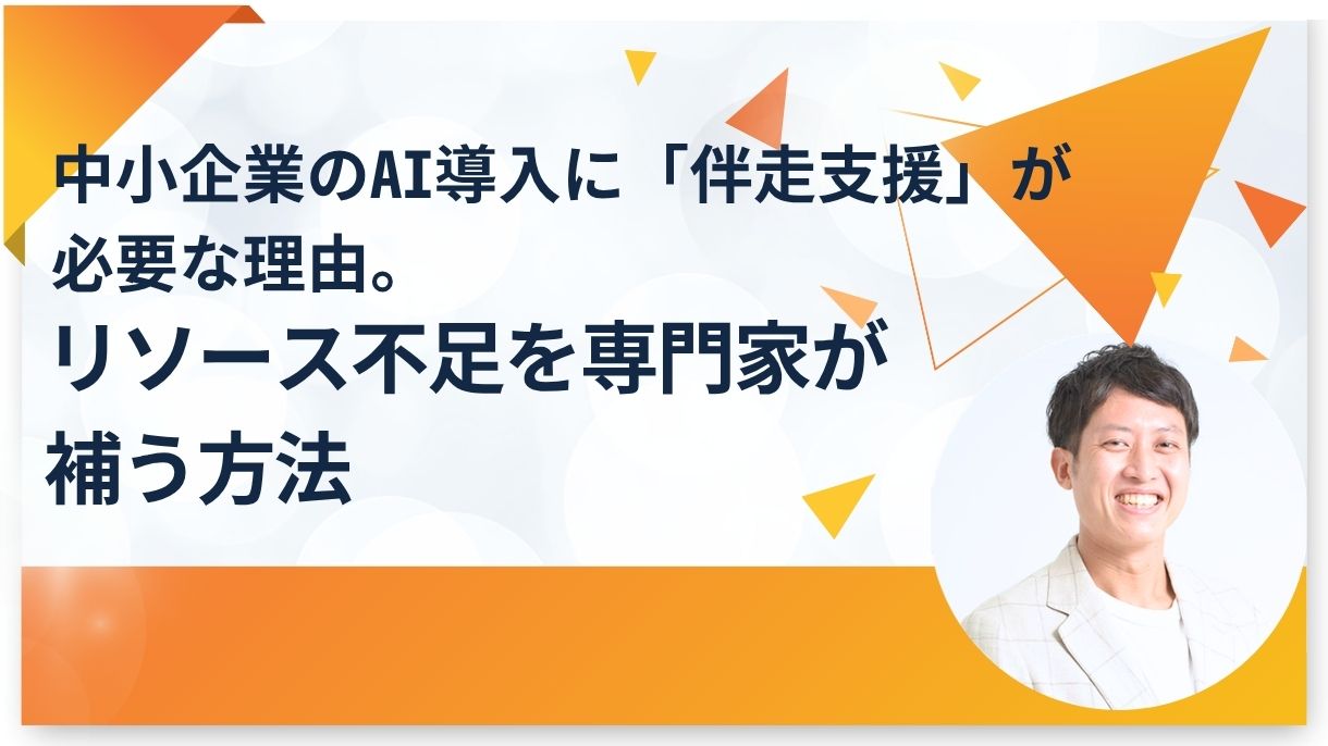 中小企業のAI導入に「伴走支援」が必要な理由。リソース不足を専門家が補う方法