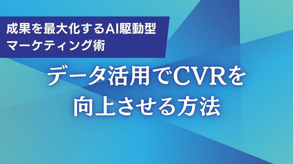 成果を最大化するAI駆動型マーケティング術：データ活用でCVRを向上させる方法