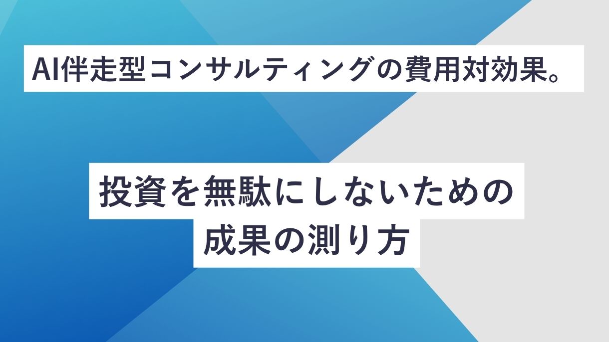 AI伴走型コンサルティングの費用対効果。投資を無駄にしないための成果の測り方