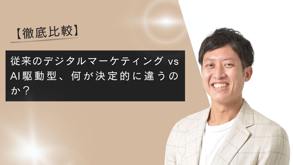 【徹底比較】従来のデジタルマーケティング vs AI駆動型、何が決定的に違うのか？