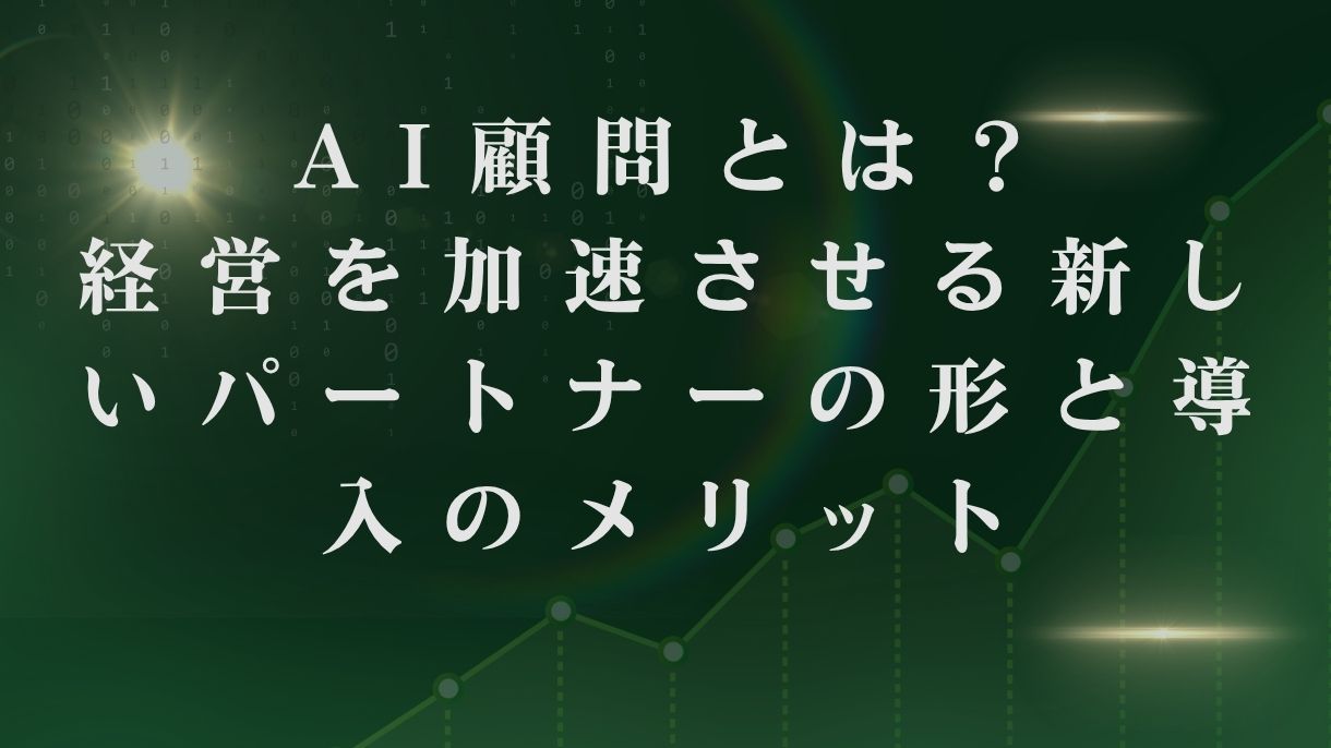 AI顧問とは？経営を加速させる新しいパートナーの形と導入のメリット