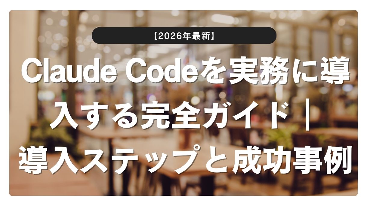 【2026年最新】Claude Codeを実務に導入する完全ガイド｜導入ステップと成功事例