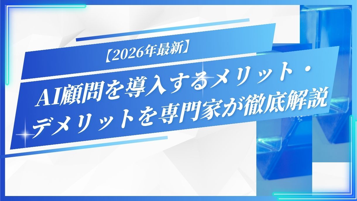 【2026年最新】AI顧問を導入するメリット・デメリットを専門家が徹底解説